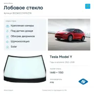 Лобовое стекло и автомобиль Tesla Model Y — коллаж