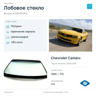 Лобовое стекло и автомобиль Chevrolet Camaro — коллаж