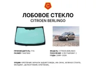 Лобовое стекло и автомобиль Citroen Berlingo — коллаж