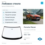 Лобовое стекло и автомобиль Porsche Macan — коллаж