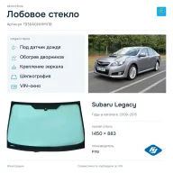 Лобовое стекло и автомобиль Subaru Legacy — коллаж
