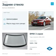 Заднее стекло и автомобиль BMW 3 серия — коллаж