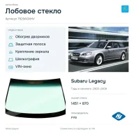 Лобовое стекло и автомобиль Subaru Legacy — коллаж