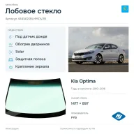 Лобовое стекло и автомобиль Kia Optima — коллаж