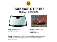 Лобовое стекло и автомобиль Nissan Qashqai — коллаж