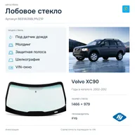 Лобовое стекло и автомобиль Volvo XC90 — коллаж