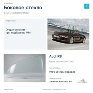 Боковое стекло и автомобиль Audi R8 — коллаж