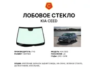 Лобовое стекло и автомобиль Kia Ceed — коллаж