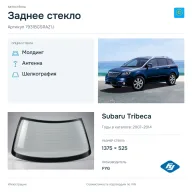 Заднее стекло и автомобиль Subaru Tribeca — коллаж