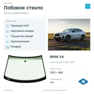 Лобовое стекло и автомобиль BMW X4 — коллаж