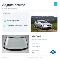 Заднее стекло и автомобиль Kia Ceed — коллаж