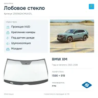 Лобовое стекло и автомобиль BMW XM — коллаж