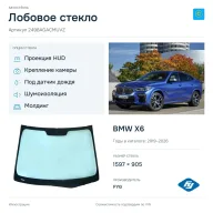 Лобовое стекло и автомобиль BMW X6 — коллаж