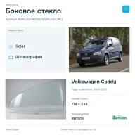 Боковое стекло и автомобиль Volkswagen Caddy — коллаж