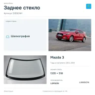 Заднее стекло и автомобиль Mazda 3 — коллаж