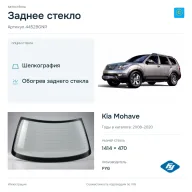 Заднее стекло и автомобиль Kia Mohave — коллаж