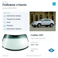Лобовое стекло и автомобиль Cadillac SRX — коллаж