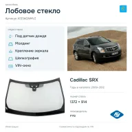 Лобовое стекло и автомобиль Cadillac SRX — коллаж
