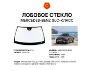 Лобовое стекло и автомобиль Mercedes-Benz GLC-класс — коллаж