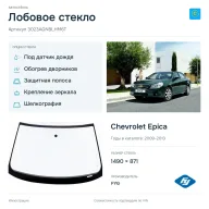 Лобовое стекло и автомобиль Chevrolet Epica — коллаж