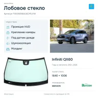 Лобовое стекло и автомобиль Infiniti QX60 — коллаж