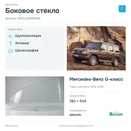 Боковое стекло и автомобиль Mercedes-Benz G-класс — коллаж