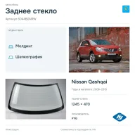 Заднее стекло и автомобиль Nissan Qashqai — коллаж