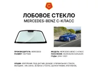 Лобовое стекло и автомобиль Mercedes-Benz C-класс — коллаж