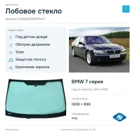 Лобовое стекло и автомобиль BMW 7 серия — коллаж