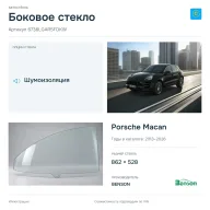Боковое стекло и автомобиль Porsche Macan — коллаж