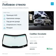 Лобовое стекло и автомобиль Cadillac Escalade — коллаж