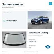Заднее стекло и автомобиль Volkswagen Touareg — коллаж