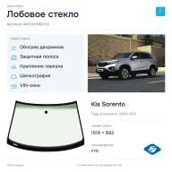 Лобовое стекло и автомобиль Kia Sorento — коллаж