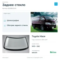 Заднее стекло и автомобиль Toyota Hiace — коллаж