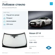 Лобовое стекло и автомобиль Nissan GT-R — коллаж