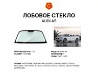 Лобовое стекло и автомобиль Audi A5 — коллаж