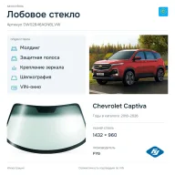 Лобовое стекло и автомобиль Chevrolet Captiva — коллаж