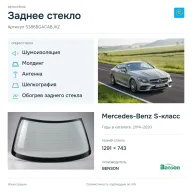 Заднее стекло и автомобиль Mercedes-Benz S-класс — коллаж