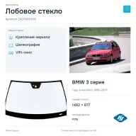 Лобовое стекло и автомобиль BMW 3 серия — коллаж