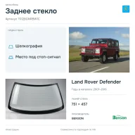 Заднее стекло и автомобиль Land Rover Defender — коллаж