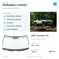 Лобовое стекло и автомобиль GMC Hummer EV — коллаж
