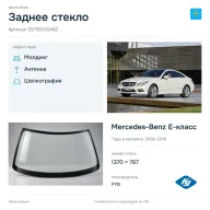 Заднее стекло и автомобиль Mercedes-Benz E-класс — коллаж