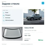 Заднее стекло и автомобиль Volvo XC40 — коллаж