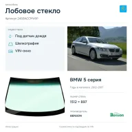 Лобовое стекло и автомобиль BMW 5 серия — коллаж