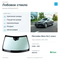 Лобовое стекло и автомобиль Mercedes-Benz GLC-класс — коллаж