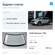 Заднее стекло и автомобиль FAW Bestune T55 — коллаж