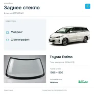 Заднее стекло и автомобиль Toyota Estima — коллаж