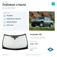 Лобовое стекло и автомобиль Hummer H2 — коллаж