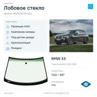 Лобовое стекло и автомобиль BMW X3 — коллаж