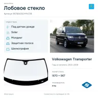 Лобовое стекло и автомобиль Volkswagen Transporter — коллаж